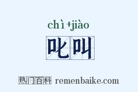 叱叫是什么意思的图片